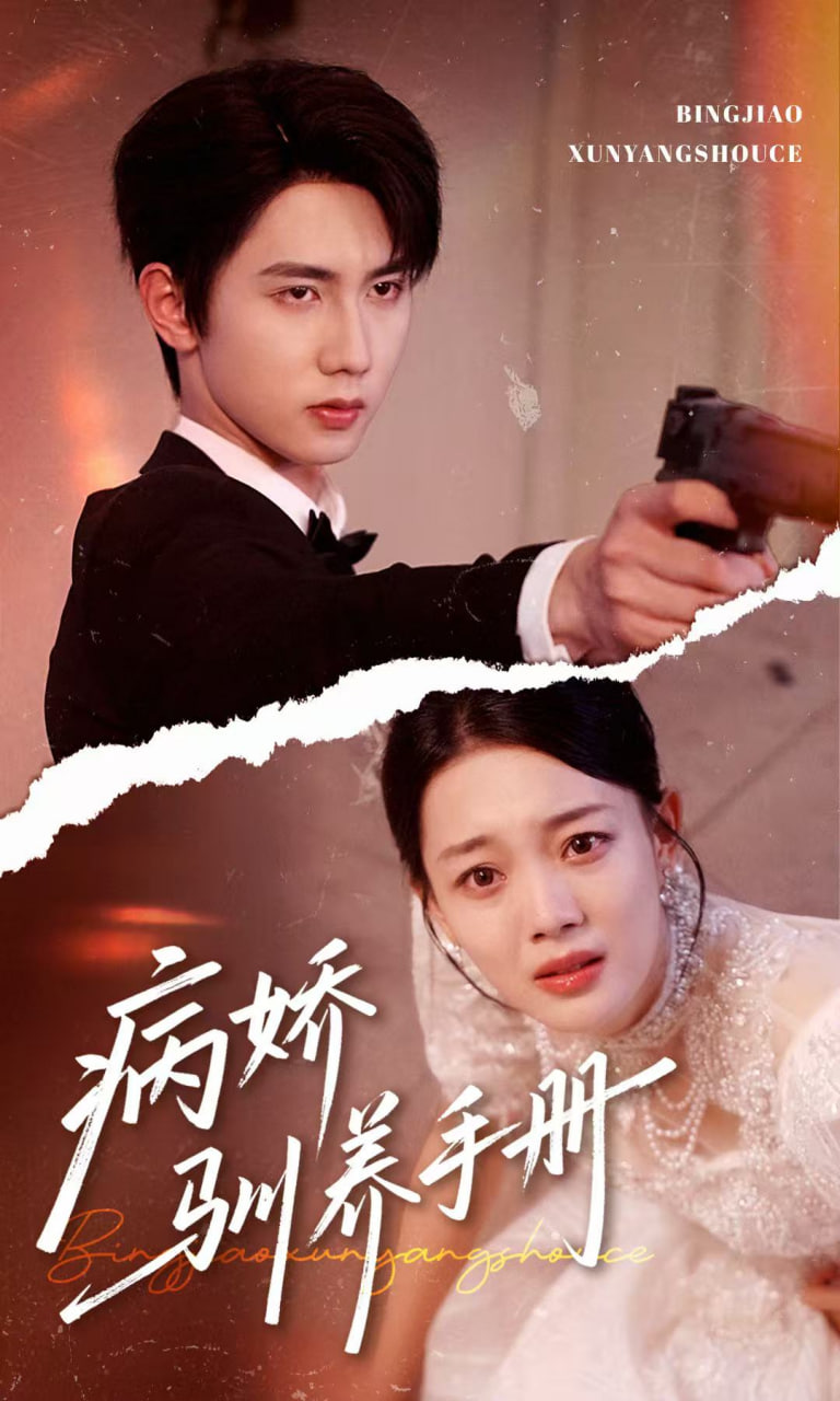 病娇驯养手册（他的投喂指南） - 第61集完结_剧情解析_明杰解说-剧透网